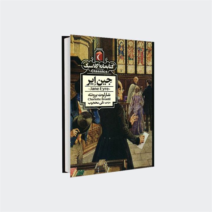 کتابخانه کلاسیک - جین ایر